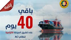 باقي 40 يوما.. مميزات نظام التسجيل المسبق للشحنات ACI بالمواني البحرية
