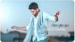 فيديو.. أحمد جمال يطرح "حق مش حقك"