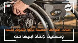 «منى» اخواتها الخمسة ماتوا بالمرض نفسه.. وتستغيث لإنقاذ ابنيها منه