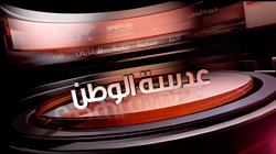 نشرة بوابة "الوطن" اليوم السبت 01-02-2020