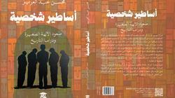 صدور «أساطير شخصية» لـ محسن عبد العزيز.. رحلة في دواخل الإنسان بمعرض الكتاب