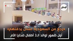 «رجع من السعودية عشان يدفنهم».. أول ظهور لوالد الـ3 أطفال ضحايا الأم