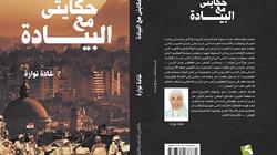 إن فاتك الميرى «اقراه» وافهمه فى «حكايتى مع البيادة»