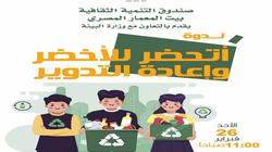 ندوة عن مبادرة «اتحضر للأخضر» في مركز طلعت حرب الثقافي غدا
