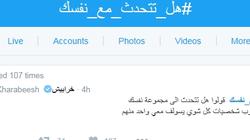 "هاشتاج" "#هل_ تتحدث_ مع_ نفسك" "تريند" على "تويتر"