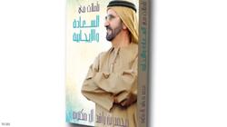 بيع 20 ألف نسخة من كتاب حاكم دبي خلال 24 ساعة