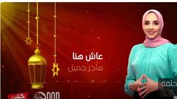المخرجة منال الصيفي: عشت في منزل دافئ أسريًا ونحن عائلة مترابطة 