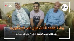 والدة محمد الثالث مكرر على الجمهورية:اشتغلت له سكرتيرة عشان يوصل للقمة