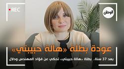 عودة بطلة مسرحية «هالة حبيبتي» بعد 37 سنة.. تحكي عن فؤاد المهندس