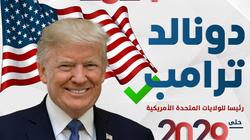 من الرفض للإعجاب والانبهار.. مشاهير دعموا ترامب في الانتخابات الأمريكية