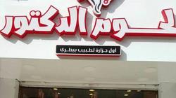"لحمة معقمة من غير ميكروبات".. اطمن الجزار دكتور بيطري واسمه "خليفة"