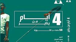 "4 أيام من يناير".. تفاصيل بسيطة تروي أحداث "مدهشة"