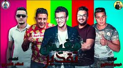 "بتعلم البلطجة ولا بتفرح؟".. جدل السوشيال ميديا بسبب منع المهرجانات