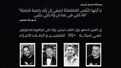 شركة DS+ تنعى المنتجين حسام شوقي وفتحي إسماعيل ومحمود كمال وتامر فتحي