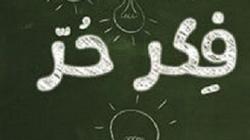 صدور كتاب "فكر حر" للدكتورة فاطمة الشايجي عن دار "أطلس" للنشر