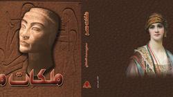 هيئة الكتاب تصدر "ملكات مصر" لوزير الآثار الأسبق ممدوح الدماطي