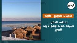 كامبات «نويبع - طابا» تخطف العقل.. طبيعة خلابة وهواء يرد الروح