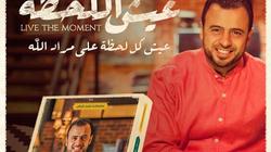 "عيش اللحظة" جديد الداعية مصطفى حسني بمعرض القاهرة