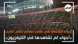 أجواء حماسية داخل ملعب نهائي كأس العرب : «حاجات مشوفتهاش في التلفزيون»