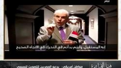 أمريكي يدعو المصريين لانتخاب السيسي: "أعماله تفوق أي زعيم في العالم"