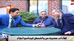 مصري مقيم بواشنطن: "أنا زي ابن ترامب.. القانون يُطبق على الجميع"