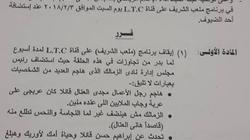 بالمستندات| وقف 8 برامج وغرامة 175 ألف جنيه.. عقوبات ltc  قبل منع بثها