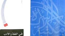 «في اللغة والأدب».. كتاب إبراهيم مدكور في مكتبة الأسرة