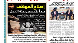 إصلاح الموظف يبدأ بتحسين بيئة العمل.. ملف خاص في "الوطن" غدا
