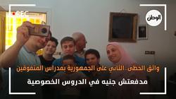 الثاني على الجمهورية بمدراس المتفوقين:مدفعتش جنيه في الدروس الخصوصية