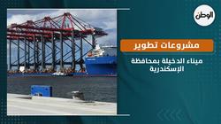مشروعات تطوير ميناء الدخيلة بمحافظة الإسكندرية