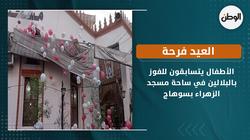 العيد فرحة..الأطفال يتسابقون للفوز بالبلالين في ساحة مسجد الزهراء