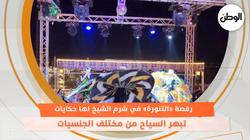 رقصة «التنورة» في شرم الشيخ لها حكايات.. تبهر السياح من مختلف الجنسيات