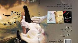 "زوجتي من الجن".. رواية فلسطينية تفصح عن صاحبها بعد عشرين عاما