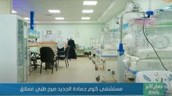 «صباح الخير يا مصر» يسلط الضوء على مستشفى كوم حمادة الجديد: صرح طبي عملاق