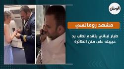 مشهد رومانسي.. طيار لبناني يتقدم لطلب يد حبيبته على متن الطائرة