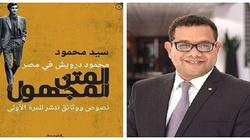 السبت المقبل.. بيت الشعر بالأقصر يناقش كتابا عن رحلة محمود درويش لمصر