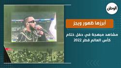 أبرزها ظهور ويجز.. مشاهد مبهجة في حفل ختام كأس العالم قطر 2022