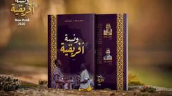 "ونسة أفريقية".. كتاب جديد بمعرض القاهرة يكشف خبايا القارة السمراء