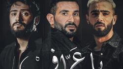 لأول مرة تريو.. أحمد سعد وزعيم ونوردو في كليب «يا عراف»