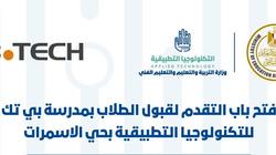 لو ملحقتش تقدم.. خطوات التقديم لمدرسة "بي تك" لطلاب إعدادية 2020