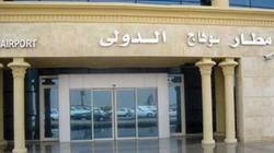 مطار سوهاج يحصل على شهادة الأيزو في تطبيق معايير السلامة والجودة