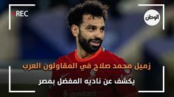 زميل محمد صلاح في المقاولون العرب يكشف عن ناديه المفضل بمصر
