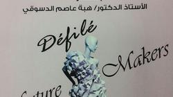 غدا.. "دفيليه أزياء" لطلبة جامعة عين شمس بمكتبة المستقبل