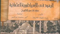 «مثنوي» و«تاريخ اليهود» الأكثر مبيعا بالمركز القومي للترجمة خلال 2021
