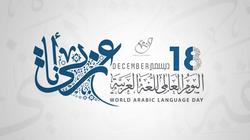 "مدارس جدة" تحتفي باليوم العالمي للغة العربية في السعودية