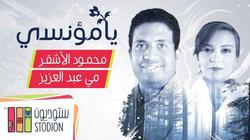 محمود الأشقر ومي عبد العزيز في ألبوم للحب الصوفي "يا مؤنسي"