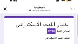 بعد اختبار اللهجة الإسكندرانية والدمياطية والفلاحي.. هل حساباتك في خطر؟