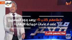 فيديو| «إعلامهم كاذب 5» يرصد ردود المصريين على ادعاءات جماعة الإرهاب