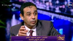 سمير عثمان: غياب التحكيم المصري عن مونديال 2022 أمر محزن وكارثي