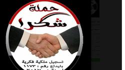 "شكرا" حملة لتكريم المصريين بالخارج من بينهم سيدة أعمال وحارس عقار